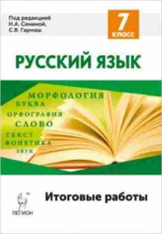 Книга Русс.яз. 7кл. Сенина Н.А.,Гармаш С.В., б-3458, Баград.рф